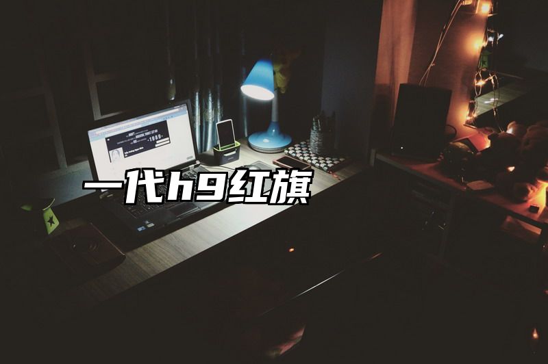 一代h9红旗