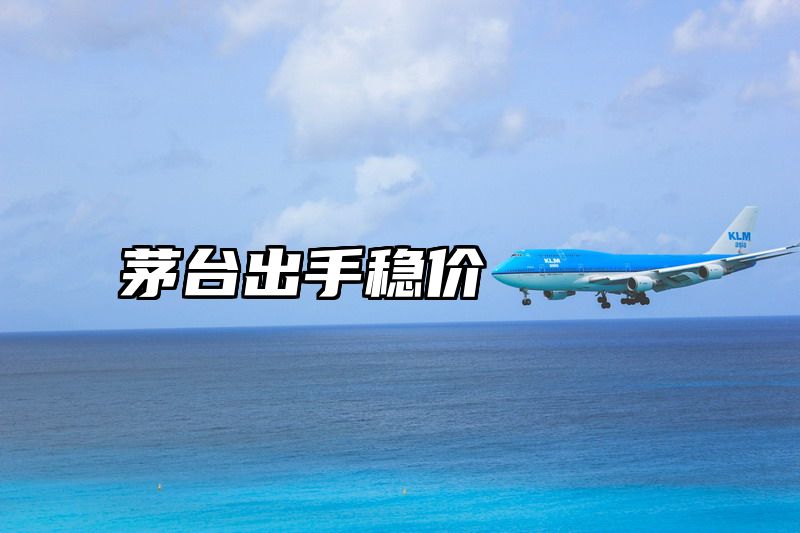 茅台出手稳价