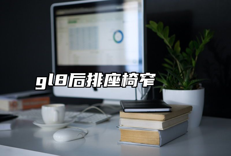 gl8后排座椅窄