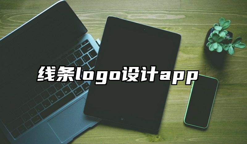 线条logo设计app