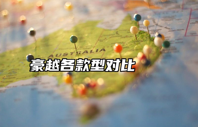 点击查看《豪越各款型对比》全文