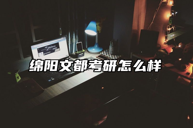 点击查看《绵阳文都考研怎么样》全文