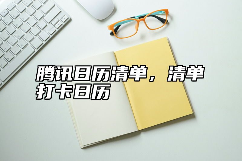 腾讯日历清单，清单打卡日历