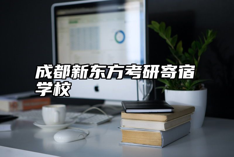 成都新东方考研寄宿学校