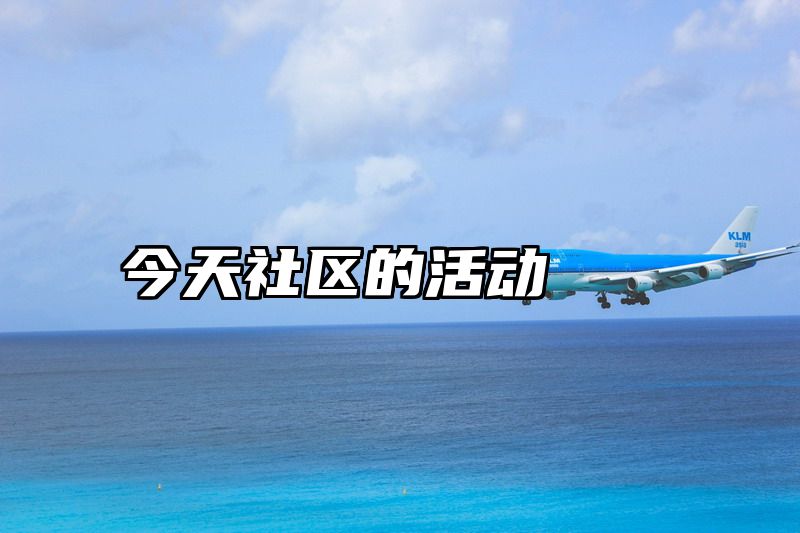 今天社区的活动