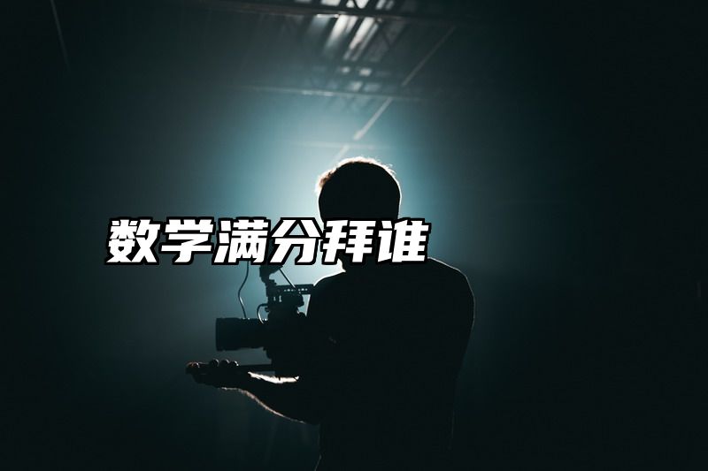 点击查看《数学满分拜谁》全文