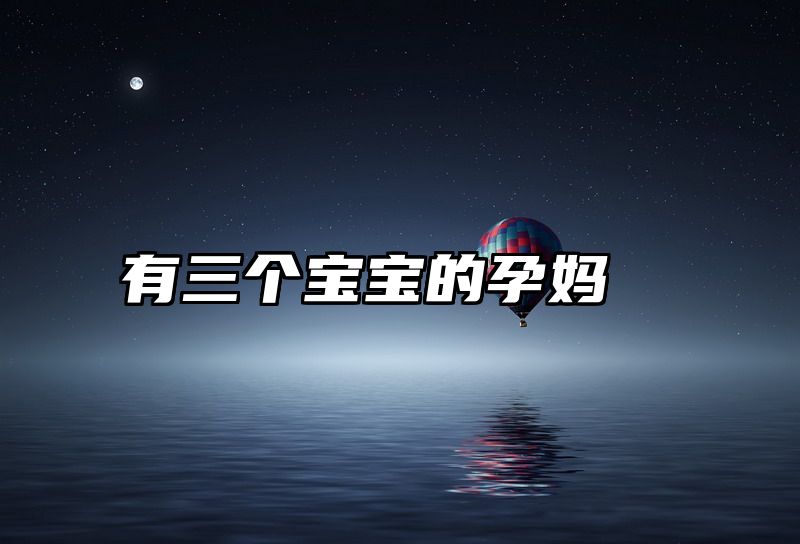 有三个宝宝的孕妈