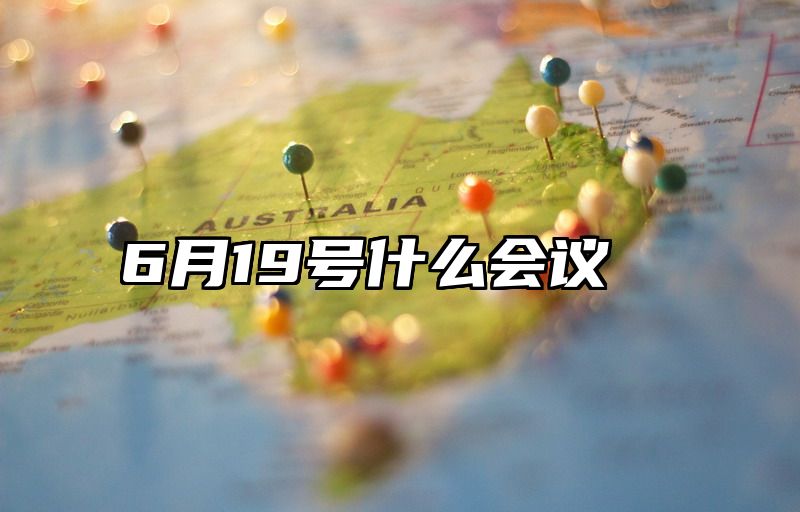 6月19号什么会议