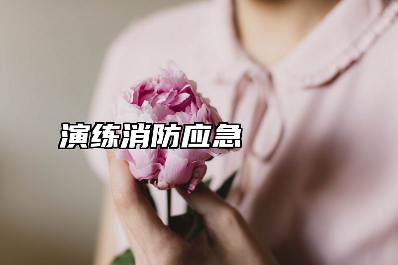 演练消防应急