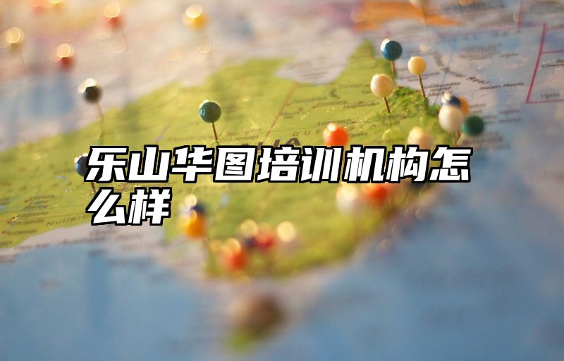 乐山华图培训机构怎么样