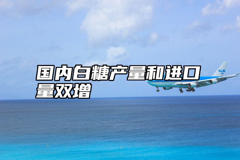 国内白糖产量和进口量双增
