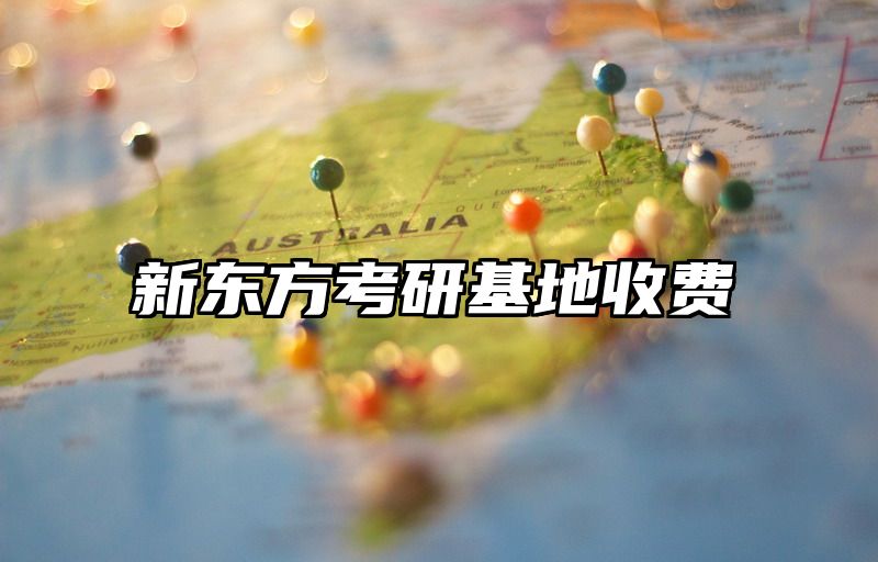 点击查看《新东方考研基地收费》全文