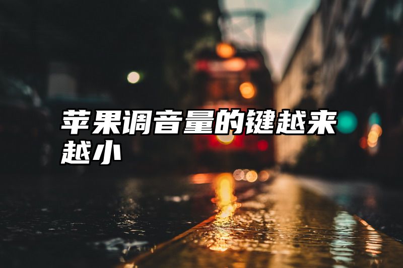 苹果调音量的键越来越小
