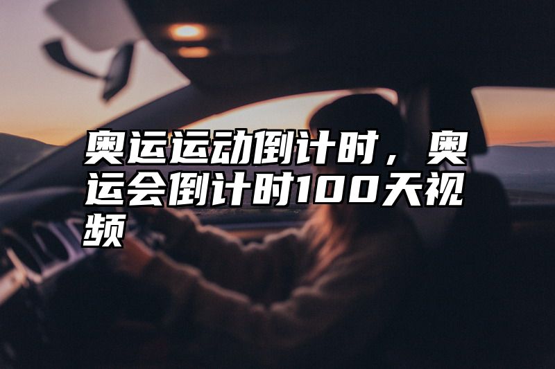 奥运运动倒计时，奥运会倒计时100天视频