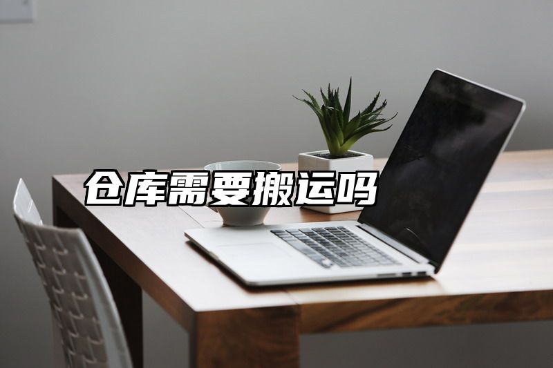 仓库需要搬运吗