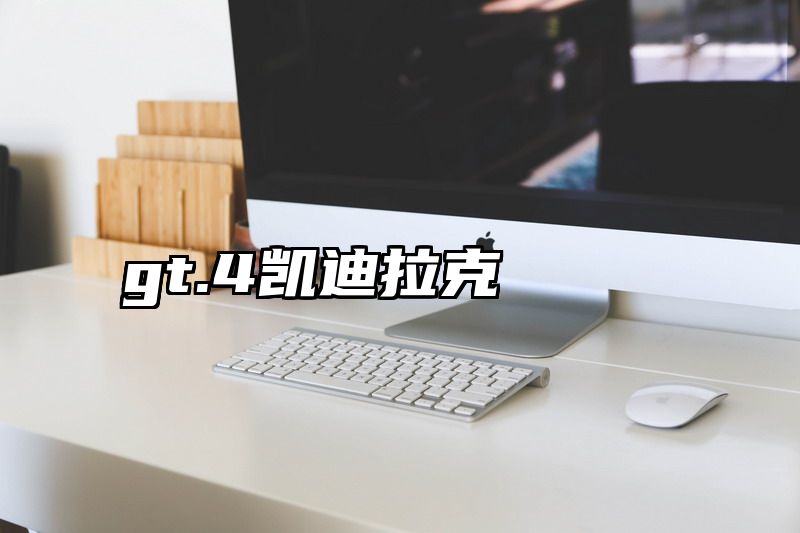 gt.4凯迪拉克