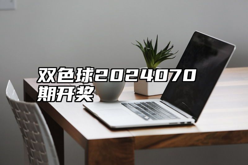 双色球2024070期开奖