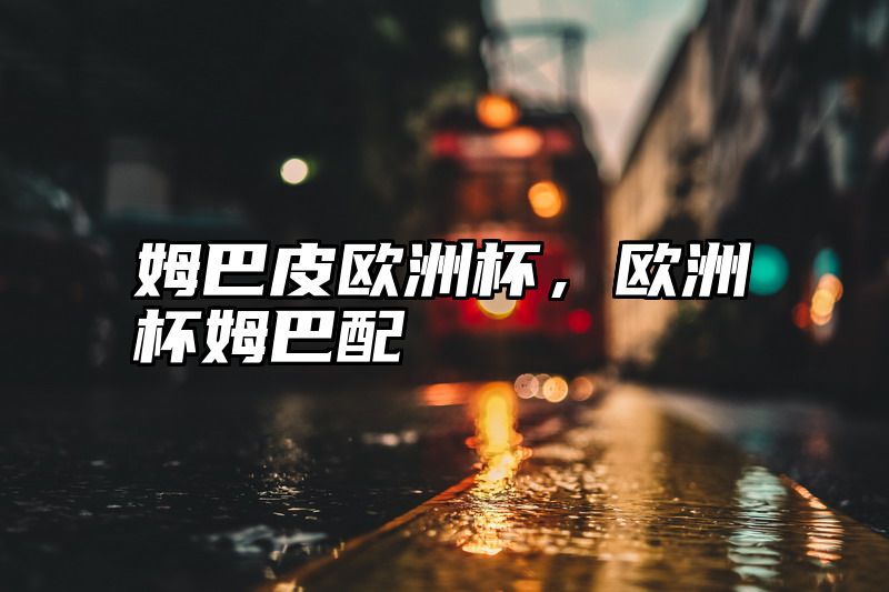 姆巴皮欧洲杯，欧洲杯姆巴配