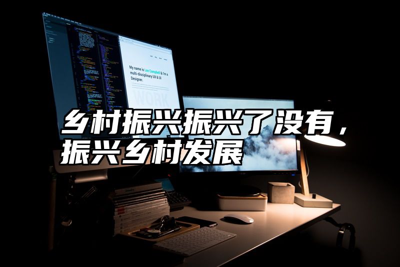 乡村振兴振兴了没有，振兴乡村发展