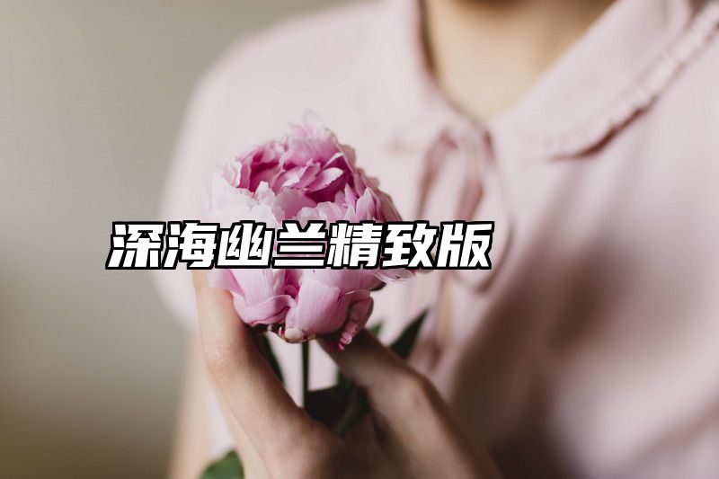 深海幽兰精致版