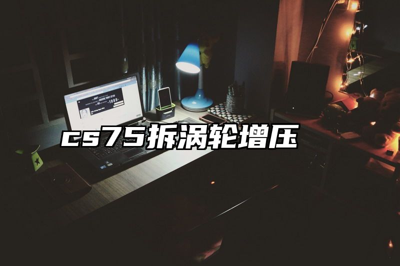 cs75拆涡轮增压
