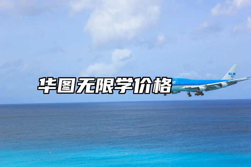 华图无限学价格