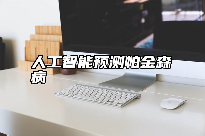 人工智能预测帕金森病