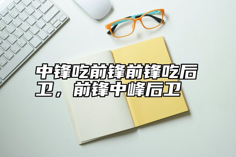 中锋吃前锋前锋吃后卫，前锋中峰后卫