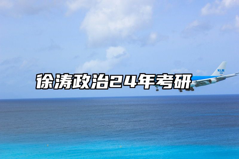 点击查看《徐涛政治24年考研》全文