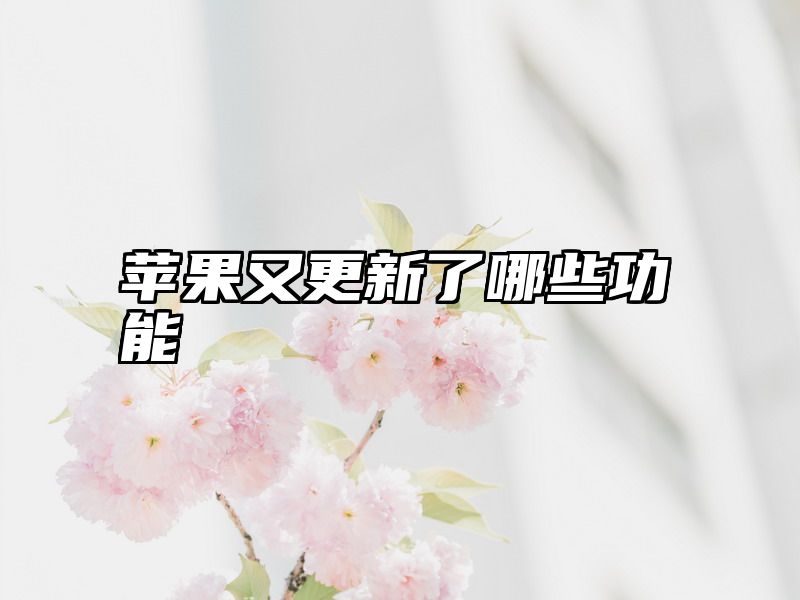 苹果又更新了哪些功能