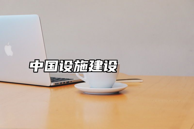 中国设施建设