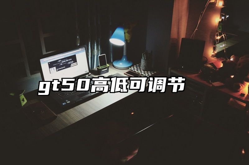 gt50高低可调节