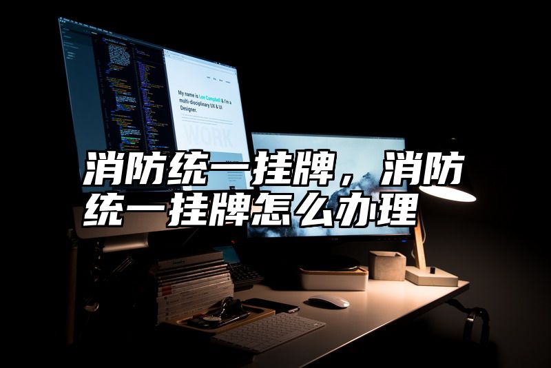 消防统一挂牌，消防统一挂牌怎么办理