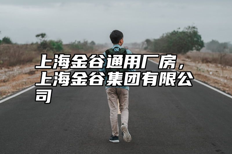 上海金谷通用厂房，上海金谷集团有限公司