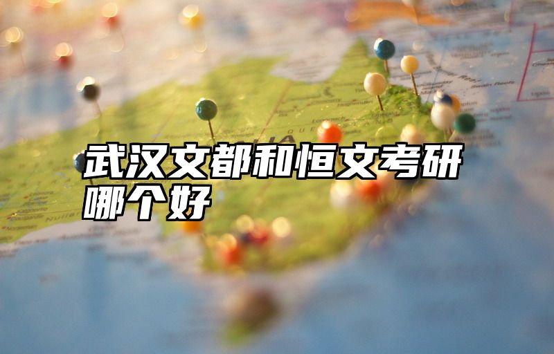 点击查看《武汉文都和恒文考研哪个好》全文
