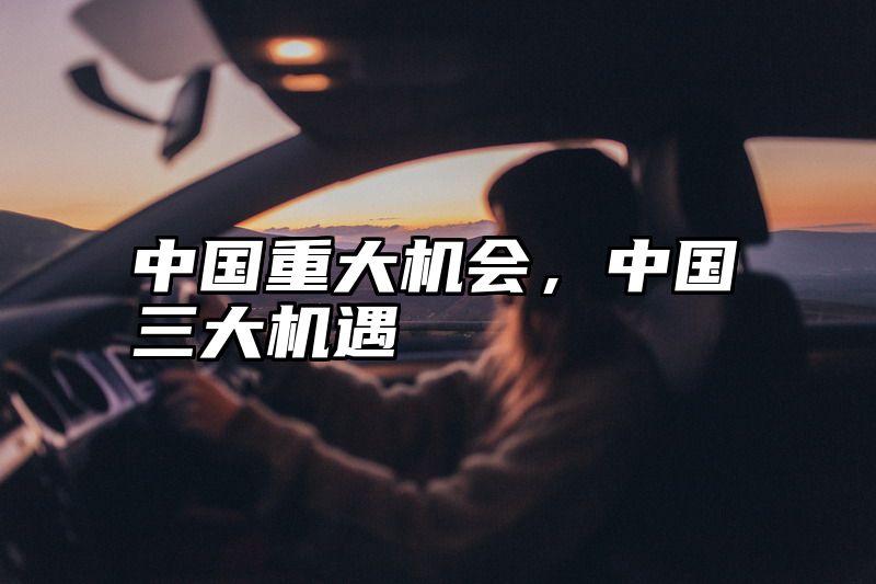 中国重大机会，中国三大机遇