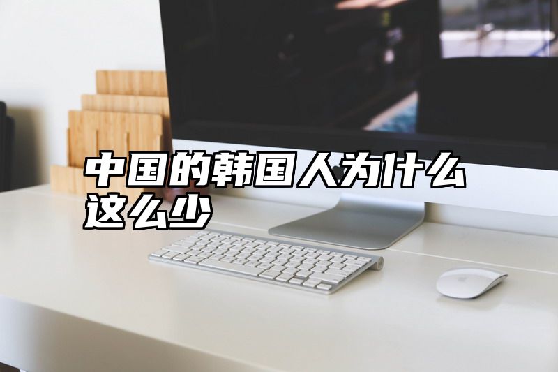 中国的韩国人为什么这么少