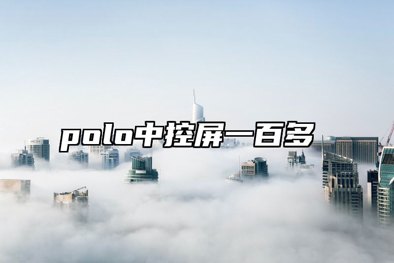polo中控屏一百多