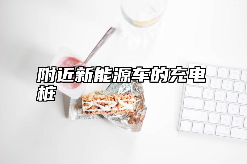 附近新能源车的充电桩