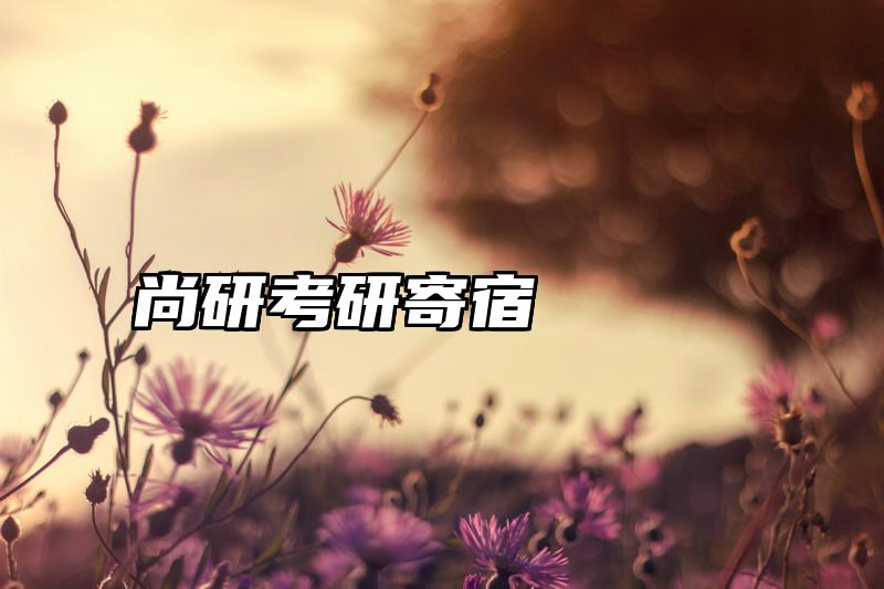 尚研考研寄宿