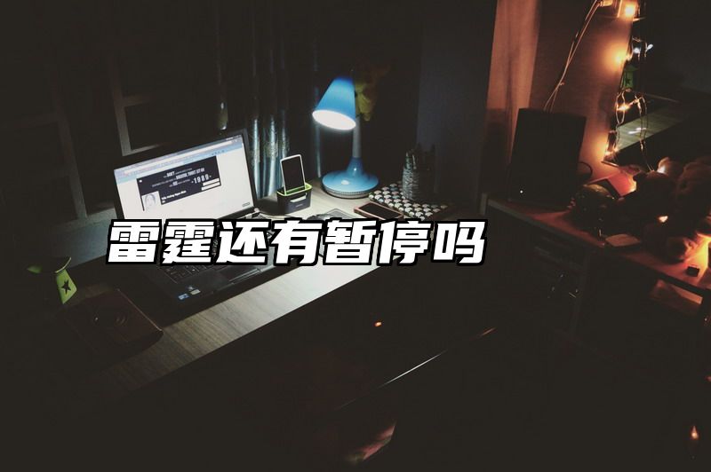 雷霆还有暂停吗