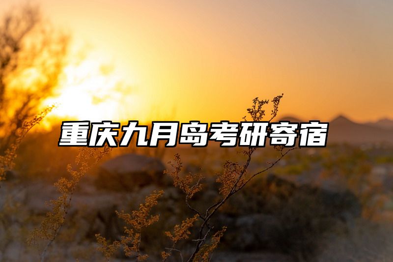 重庆九月岛考研寄宿