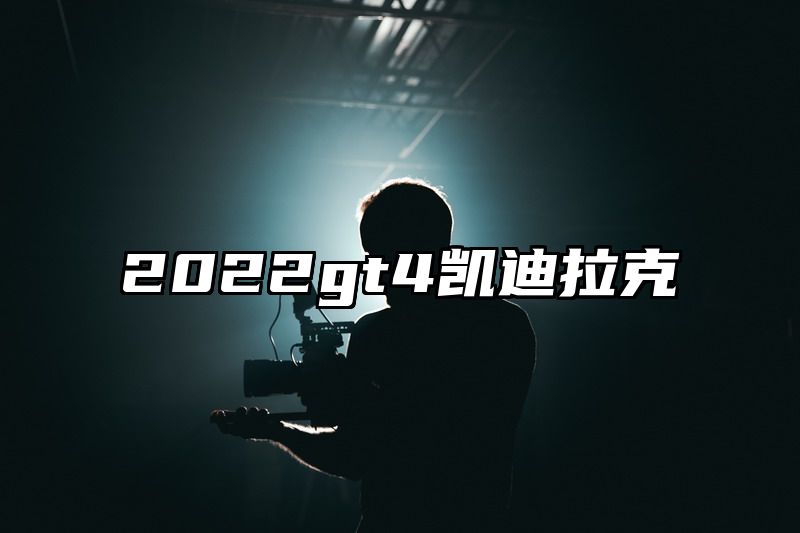 2022gt4凯迪拉克