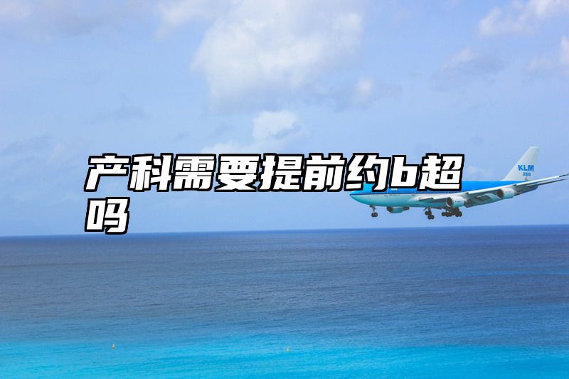 产科需要提前约b超吗