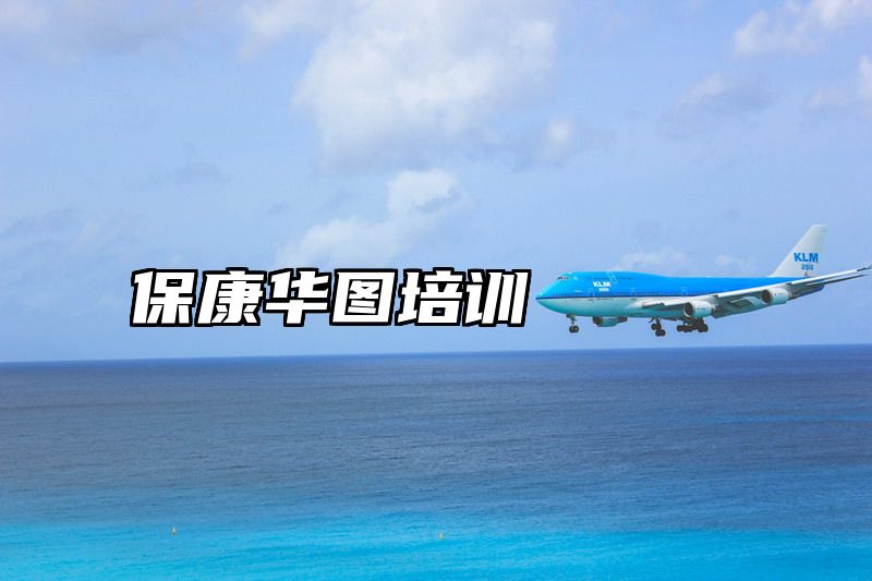 保康华图培训