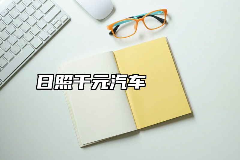 点击查看《日照千元汽车》全文