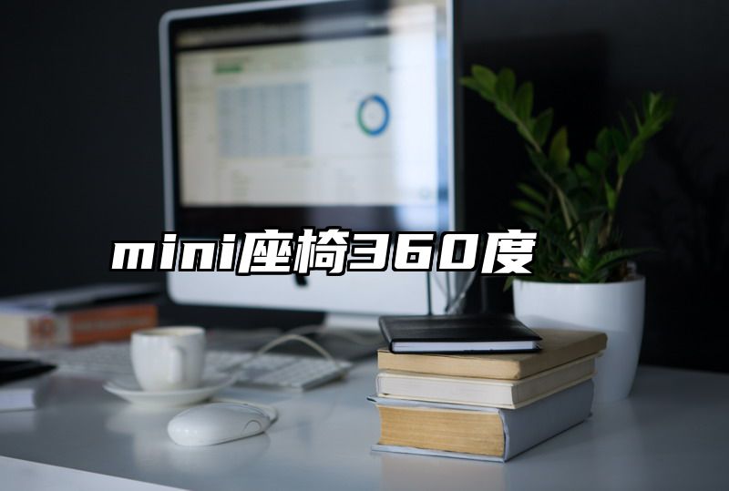 mini座椅360度
