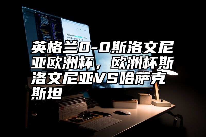 点击查看《英格兰0-0斯洛文尼亚欧洲杯,欧洲杯斯洛文尼亚VS哈萨克斯坦》全文