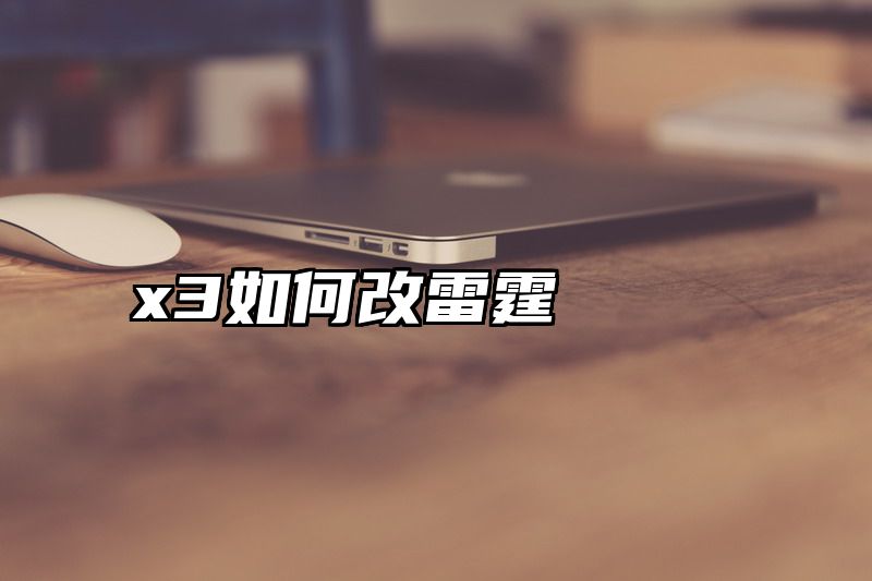 x3如何改雷霆