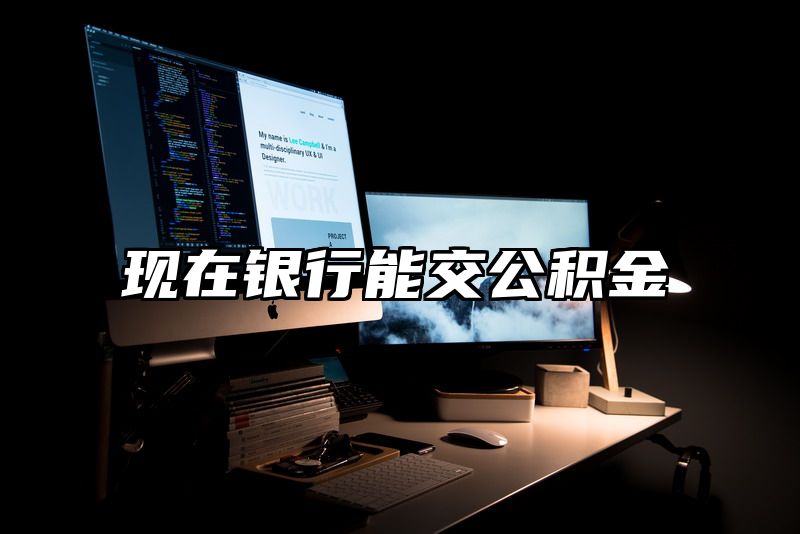 现在银行能交公积金